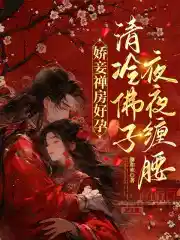 Обложка Благословенная беременность от наложницы в покоях монаха, Холодный буддийский наставник каждую ночь обвивает талию